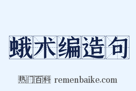 蛾术编造句是什么意思的图片